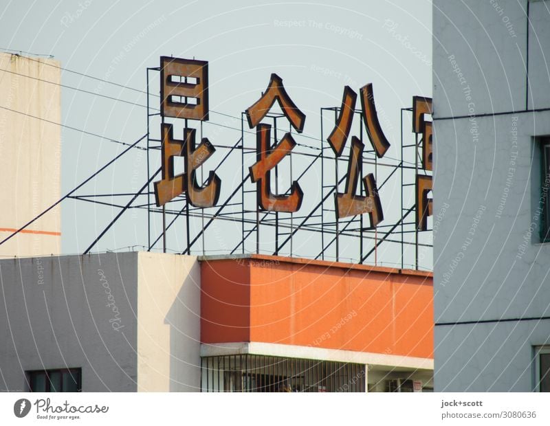 A picture is worth a thousand words Chinese Cloudless sky Beijing Flat roof Concrete Metal Rust Characters Authentic Large Above Retro Style Typography Word