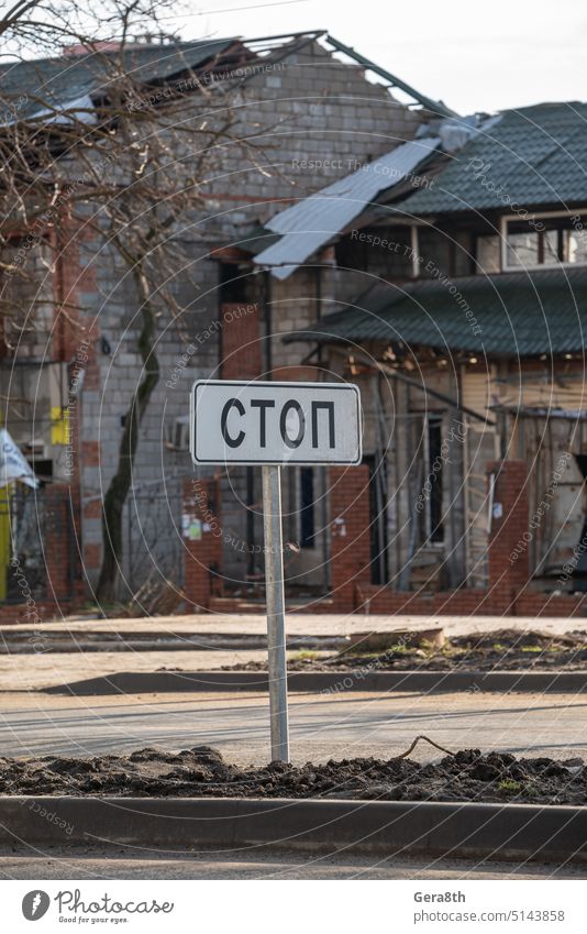 road sign with the Russian word "stop" in the ruined city in Ukraine Donetsk Kherson Kyiv Lugansk Mariupol Zaporozhye abandon abandoned attack blown up